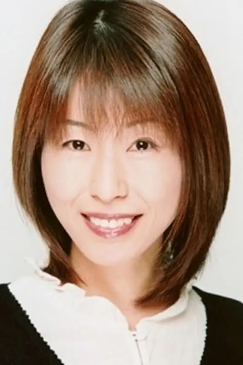 根谷美智子