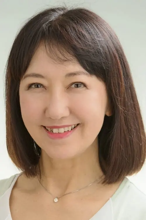 山田栄子