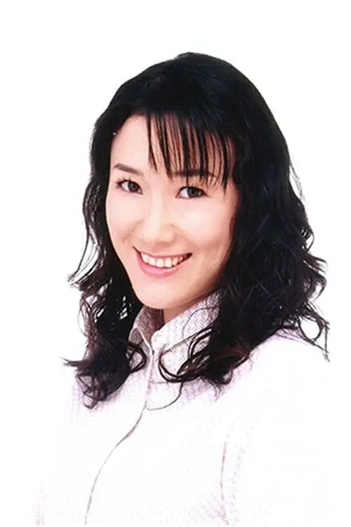 園田恵子